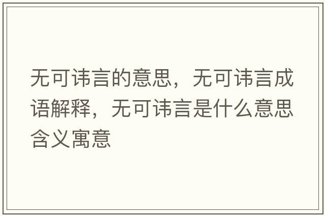 無(wú)可諱言的意思，無(wú)可諱言成語(yǔ)解釋?zhuān)瑹o(wú)可諱言是什么意思含義寓意