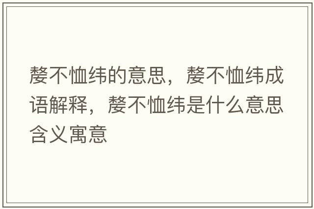 嫠不恤緯的意思，嫠不恤緯成語(yǔ)解釋?zhuān)瞬恍艟暿鞘裁匆馑己x寓意