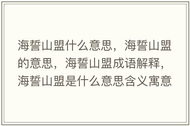 海誓山盟什么意思，海誓山盟的意思，海誓山盟成語(yǔ)解釋?zhuān)Ｊ纳矫耸鞘裁匆馑己x寓意