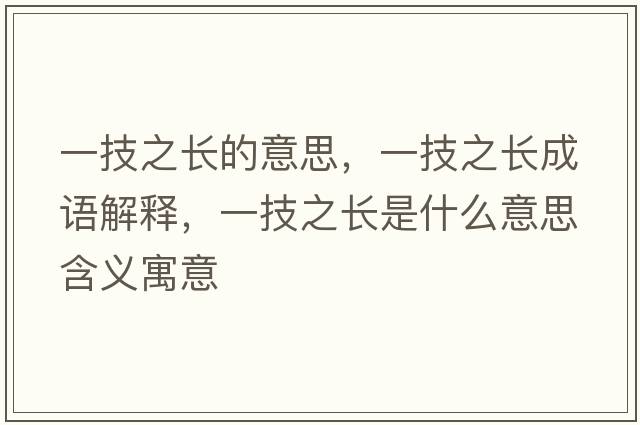 一技之長(cháng)的意思，一技之長(cháng)成語(yǔ)解釋?zhuān)患贾L(cháng)是什么意思含義寓意