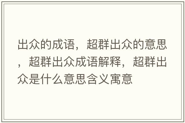 出眾的成語(yǔ)，超群出眾的意思，超群出眾成語(yǔ)解釋?zhuān)撼霰娛鞘裁匆馑己x寓意