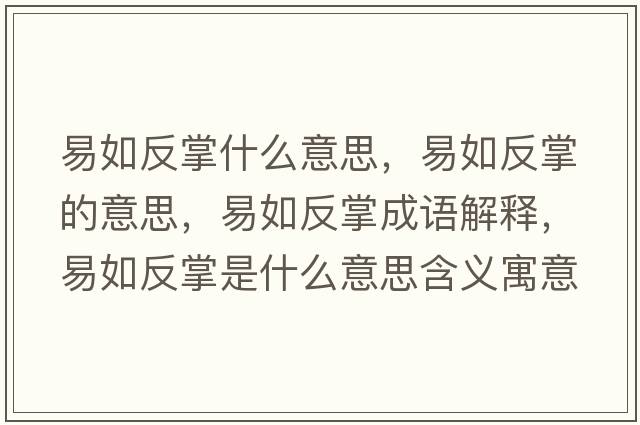 易如反掌什么意思，易如反掌的意思，易如反掌成語(yǔ)解釋?zhuān)兹绶凑剖鞘裁匆馑己x寓意