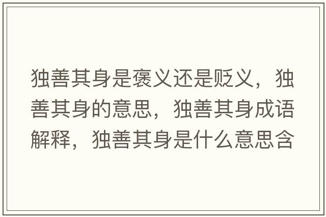 獨善其身是褒義還是貶義，獨善其身的意思，獨善其身成語(yǔ)解釋?zhuān)毶破渖硎鞘裁匆馑己x寓意