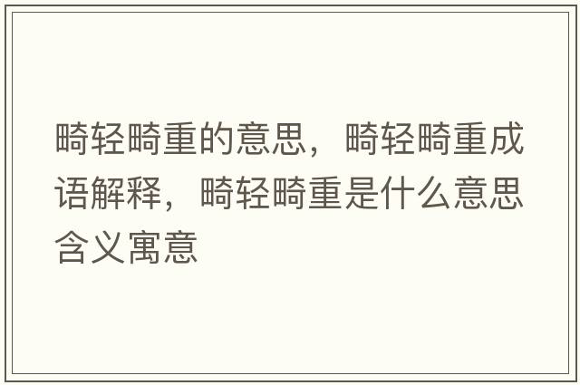 畸輕畸重的意思，畸輕畸重成語(yǔ)解釋?zhuān)p畸重是什么意思含義寓意
