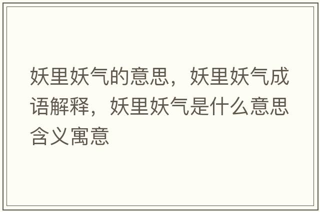 妖里妖氣的意思，妖里妖氣成語(yǔ)解釋?zhuān)镅龤馐鞘裁匆馑己x寓意