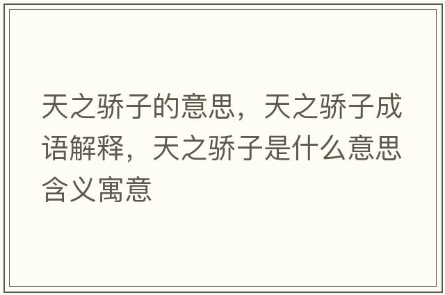 天之驕子的意思，天之驕子成語(yǔ)解釋?zhuān)熘溩邮鞘裁匆馑己x寓意
