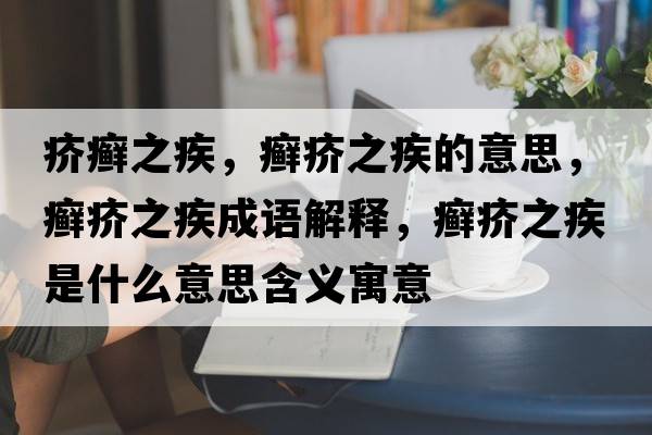 疥癬之疾，癬疥之疾的意思，癬疥之疾成語(yǔ)解釋?zhuān)_疥之疾是什么意思含義寓意