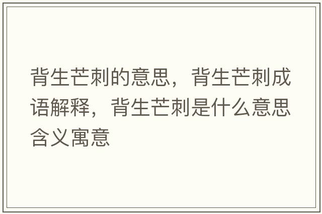 背生芒刺的意思，背生芒刺成語(yǔ)解釋?zhuān)成⒋淌鞘裁匆馑己x寓意
