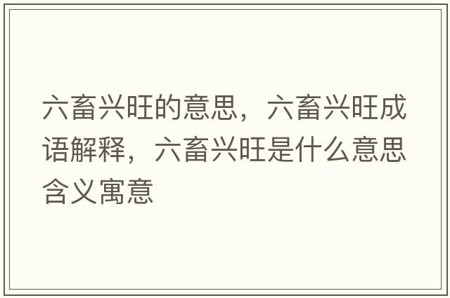 六畜興旺的意思，六畜興旺成語(yǔ)解釋?zhuān)笈d旺是什么意思含義寓意