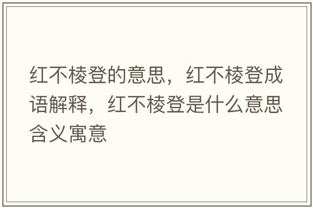 紅不棱登的意思，紅不棱登成語(yǔ)解釋?zhuān)t不棱登是什么意思含義寓意