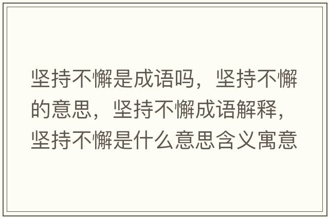堅持不懈是成語(yǔ)嗎，堅持不懈的意思，堅持不懈成語(yǔ)解釋?zhuān)瑘猿植恍甘鞘裁匆馑己x寓意