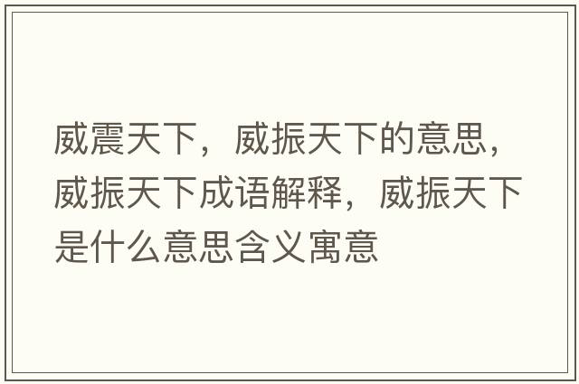 威震天下，威振天下的意思，威振天下成語(yǔ)解釋?zhuān)裉煜率鞘裁匆馑己x寓意