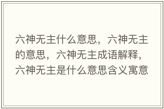 六神無(wú)主什么意思，六神無(wú)主的意思，六神無(wú)主成語(yǔ)解釋?zhuān)駸o(wú)主是什么意思含義寓意