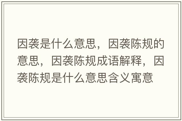 因襲是什么意思，因襲陳規的意思，因襲陳規成語(yǔ)解釋?zhuān)蛞u陳規是什么意思含義寓意