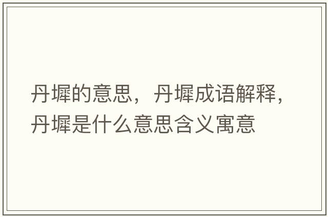 丹墀的意思，丹墀成語(yǔ)解釋?zhuān)ぼ鞘裁匆馑己x寓意