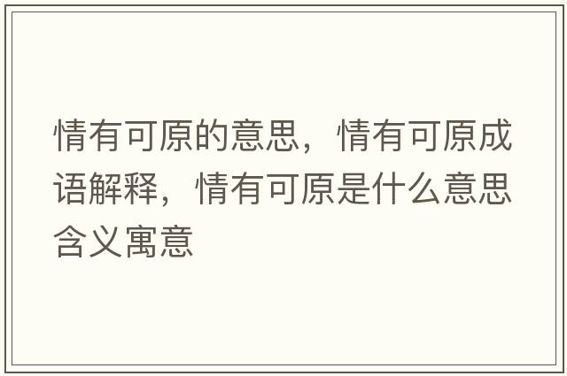 情有可原的意思，情有可原成語(yǔ)解釋?zhuān)橛锌稍鞘裁匆馑己x寓意