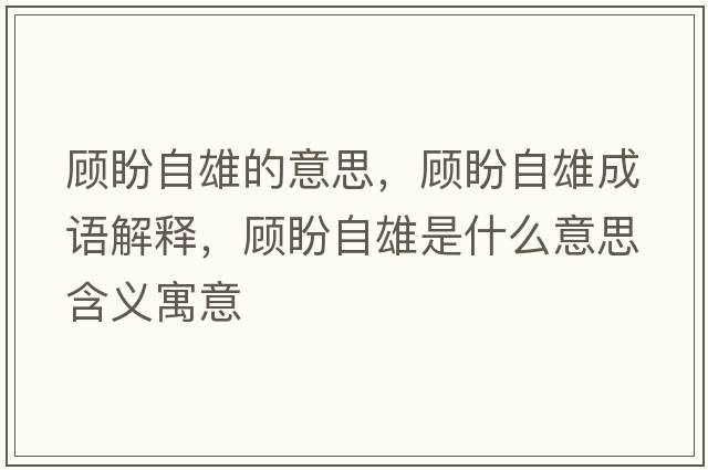 顧盼自雄的意思，顧盼自雄成語(yǔ)解釋?zhuān)櫯巫孕凼鞘裁匆馑己x寓意