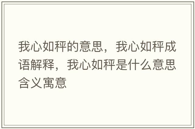 我心如秤的意思，我心如秤成語(yǔ)解釋?zhuān)倚娜绯邮鞘裁匆馑己x寓意