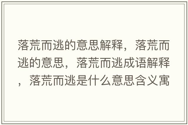 落荒而逃的意思解釋?zhuān)浠亩拥囊馑?，落荒而逃成語(yǔ)解釋?zhuān)浠亩邮鞘裁匆馑己x寓意