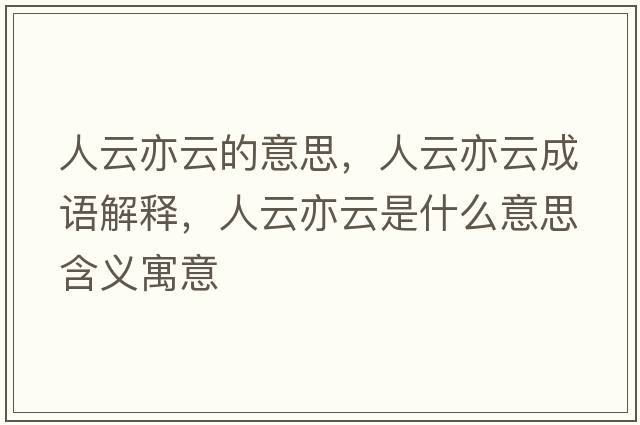 人云亦云的意思，人云亦云成語(yǔ)解釋?zhuān)嗽埔嘣剖鞘裁匆馑己x寓意
