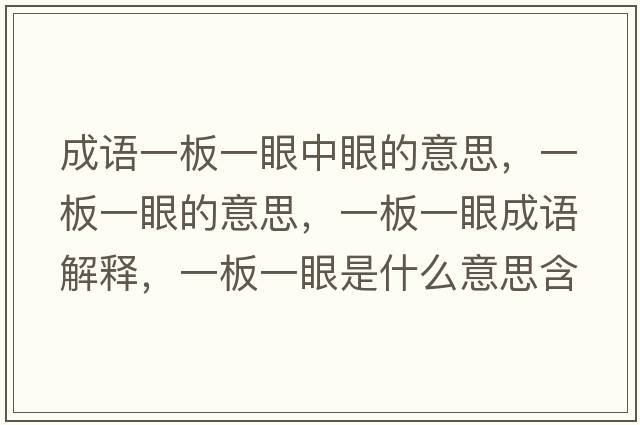 成語(yǔ)一板一眼中眼的意思，一板一眼的意思，一板一眼成語(yǔ)解釋?zhuān)话逡谎凼鞘裁匆馑己x寓意