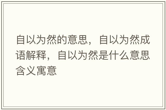 自以為然的意思，自以為然成語(yǔ)解釋?zhuān)砸詾槿皇鞘裁匆馑己x寓意