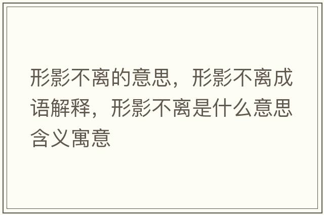 形影不離的意思，形影不離成語(yǔ)解釋?zhuān)斡安浑x是什么意思含義寓意
