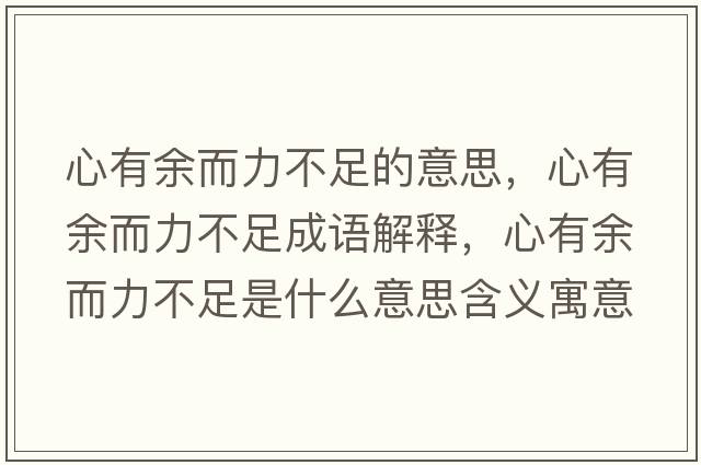 心有余而力不足的意思，心有余而力不足成語(yǔ)解釋?zhuān)挠杏喽Σ蛔闶鞘裁匆馑己x寓意