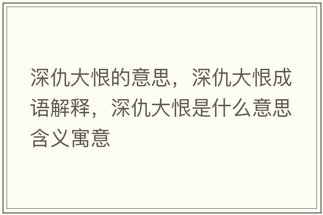深仇大恨的意思，深仇大恨成語(yǔ)解釋?zhuān)畛鸫蠛奘鞘裁匆馑己x寓意
