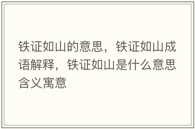 鐵證如山的意思，鐵證如山成語(yǔ)解釋?zhuān)F證如山是什么意思含義寓意