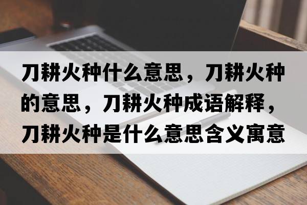 刀耕火種什么意思，刀耕火種的意思，刀耕火種成語(yǔ)解釋?zhuān)陡鸱N是什么意思含義寓意