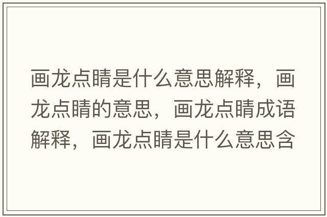 畫(huà)龍點(diǎn)睛是什么意思解釋?zhuān)?huà)龍點(diǎn)睛的意思，畫(huà)龍點(diǎn)睛成語(yǔ)解釋?zhuān)?huà)龍點(diǎn)睛是什么意思含義寓意