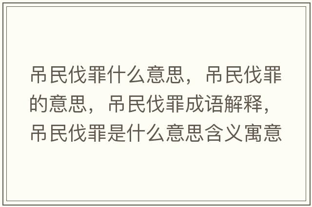 吊民伐罪什么意思，吊民伐罪的意思，吊民伐罪成語(yǔ)解釋?zhuān)趺穹プ锸鞘裁匆馑己x寓意