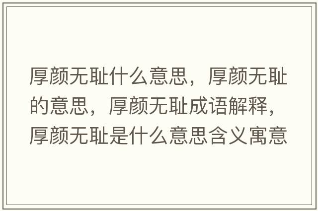 厚顏無(wú)恥什么意思，厚顏無(wú)恥的意思，厚顏無(wú)恥成語(yǔ)解釋?zhuān)耦仧o(wú)恥是什么意思含義寓意