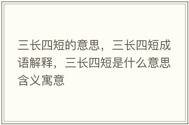 三長(cháng)四短的意思，三長(cháng)四短成語(yǔ)解釋?zhuān)L(cháng)四短是什么意思含義寓意
