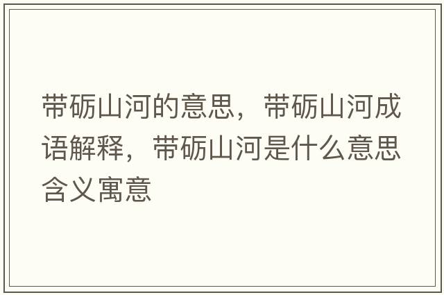 帶礪山河的意思，帶礪山河成語(yǔ)解釋?zhuān)瑤УZ山河是什么意思含義寓意