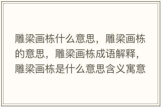 雕梁畫(huà)棟什么意思，雕梁畫(huà)棟的意思，雕梁畫(huà)棟成語(yǔ)解釋?zhuān)窳寒?huà)棟是什么意思含義寓意