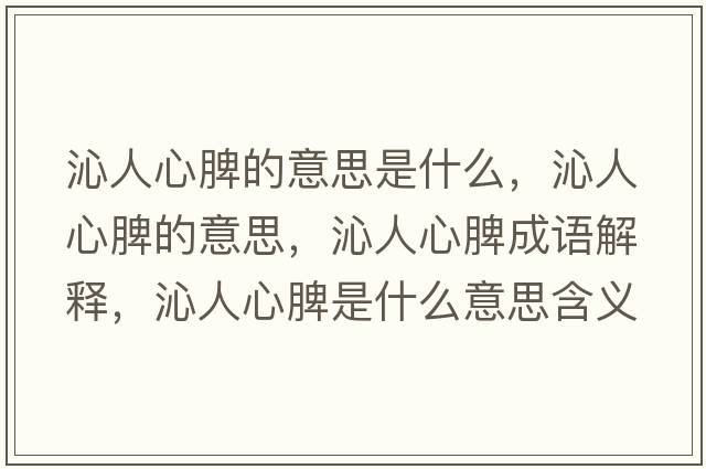 沁人心脾的意思是什么，沁人心脾的意思，沁人心脾成語(yǔ)解釋?zhuān)呷诵钠⑹鞘裁匆馑己x寓意