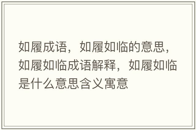 如履成語(yǔ)，如履如臨的意思，如履如臨成語(yǔ)解釋?zhuān)缏娜缗R是什么意思含義寓意
