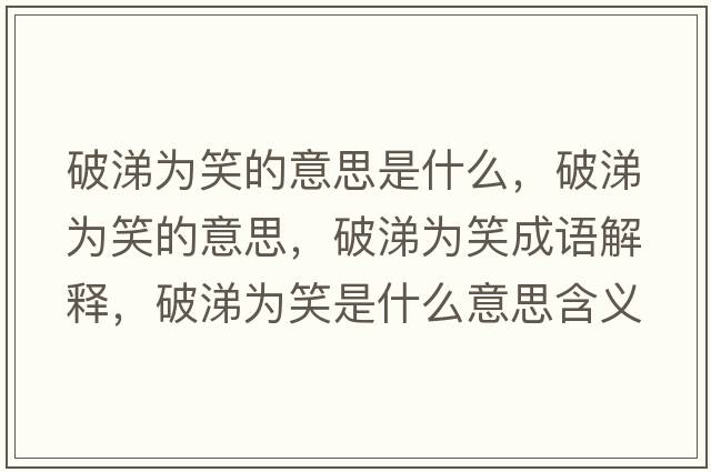 破涕為笑的意思是什么，破涕為笑的意思，破涕為笑成語(yǔ)解釋?zhuān)铺闉樾κ鞘裁匆馑己x寓意