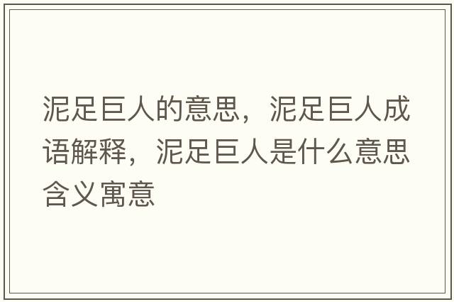 泥足巨人的意思，泥足巨人成語(yǔ)解釋?zhuān)嘧憔奕耸鞘裁匆馑己x寓意