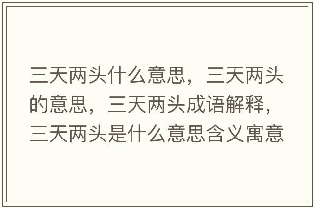 三天兩頭什么意思，三天兩頭的意思，三天兩頭成語(yǔ)解釋?zhuān)靸深^是什么意思含義寓意