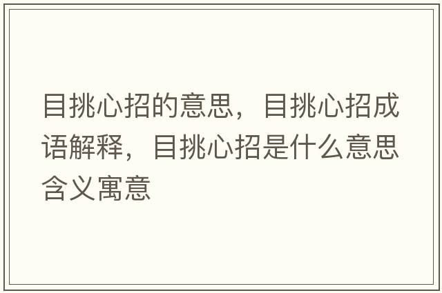 目挑心招的意思，目挑心招成語(yǔ)解釋?zhuān)刻粜恼惺鞘裁匆馑己x寓意