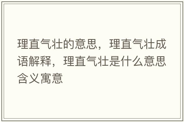 理直氣壯的意思，理直氣壯成語(yǔ)解釋?zhuān)碇睔鈮咽鞘裁匆馑己x寓意