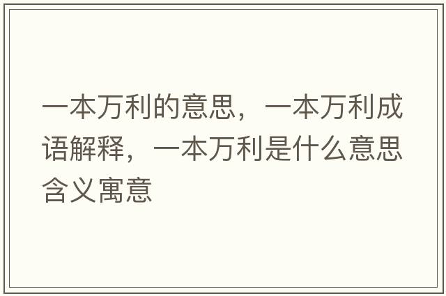 一本萬(wàn)利的意思，一本萬(wàn)利成語(yǔ)解釋?zhuān)槐救f(wàn)利是什么意思含義寓意