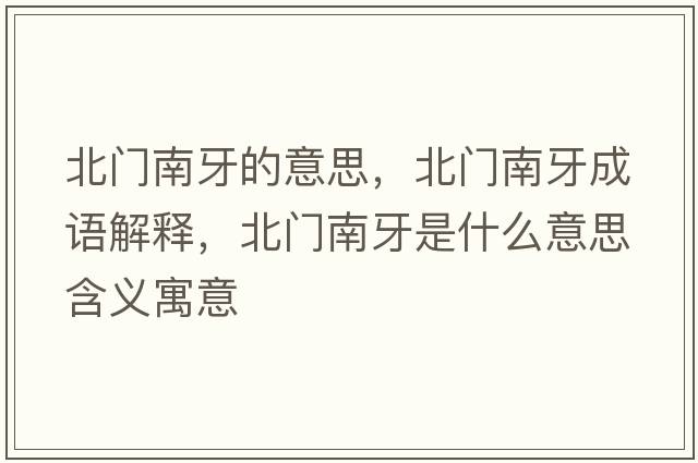 北門(mén)南牙的意思，北門(mén)南牙成語(yǔ)解釋?zhuān)遍T(mén)南牙是什么意思含義寓意