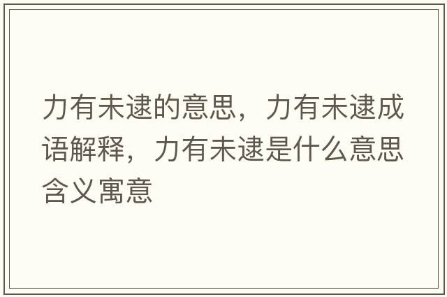 力有未逮的意思，力有未逮成語(yǔ)解釋?zhuān)τ形创鞘裁匆馑己x寓意