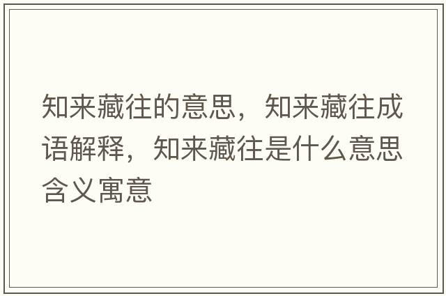 知來(lái)藏往的意思，知來(lái)藏往成語(yǔ)解釋?zhuān)獊?lái)藏往是什么意思含義寓意