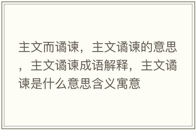 主文而譎諫，主文譎諫的意思，主文譎諫成語(yǔ)解釋?zhuān)魑淖H諫是什么意思含義寓意