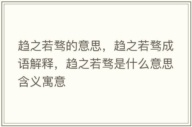 趨之若騖的意思，趨之若騖成語(yǔ)解釋?zhuān)呏趄\是什么意思含義寓意